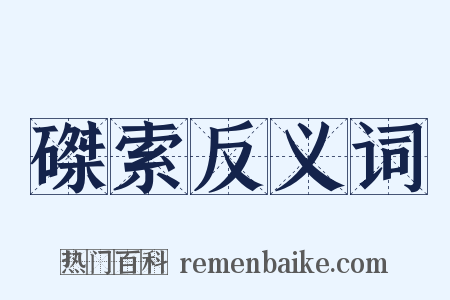 磔索反义词是什么意思的图片